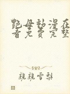 艳母动漫在线观看免费完整