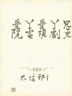 爱丫爱丫兄妹影院电视剧免费播放封面