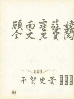 顾南霆苏娆小说全文免费阅读