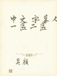 中文 字幕人妻一区二区