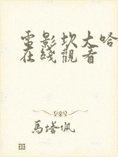 电影坎大哈陷落在线观看