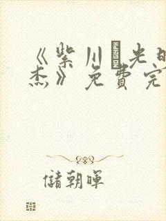 《紫川·光明三杰》免费完整版在线观看封面