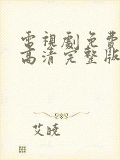 电视剧免费观看高清完整版在线观看软件封面