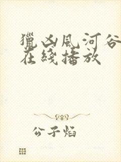 猎凶风河谷完整在线播放