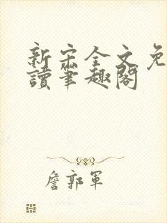 新宋全文免费阅读笔趣阁