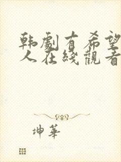 韩剧有希望的男人在线观看