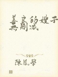 善良的嫂子完整无删减