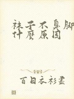 袜子不臭脚臭是什么原因封面