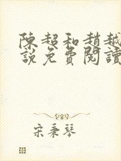 陈超和赵越悦小说免费阅读