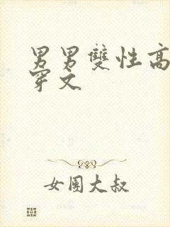 男男双性高h快穿文封面