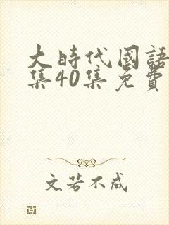 大时代国语版全集40集免费观看