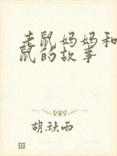 老鼠妈妈和小老鼠的故事