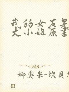 我的女友是恶劣大小姐原书名封面