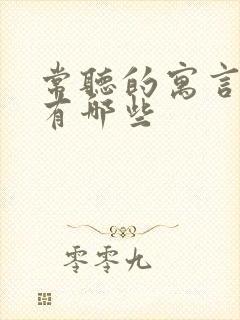 常听的寓言故事有哪些