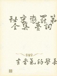 秘密惩罚第二季 全集 台词 完整版在线观看