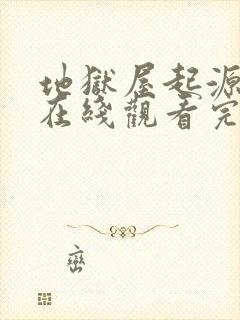 地狱屋起源电影在线观看完整版封面