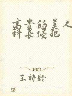 高贵的美人妻被科长侵犯