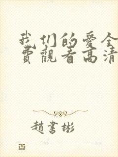 我们的爱全集免费观看高清完整版