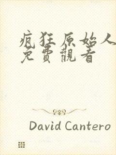 疯狂原始人中文免费观看