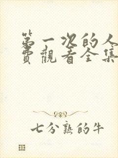 第一次的人妻免费观看全集高清