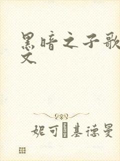 黑暗之子歌词中文