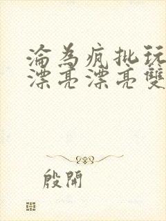 沦为疯批玩物的漂亮漂亮双性美人封面