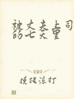 被丈夫上司侵犯的七天里