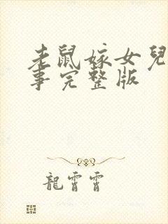 老鼠嫁女儿的故事完整版封面