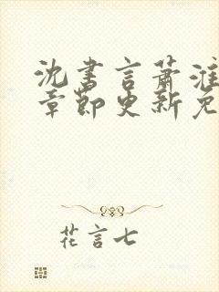 沈书言萧淮最新章节更新免费阅读