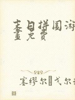 末日拼图游戏漫画免费封面