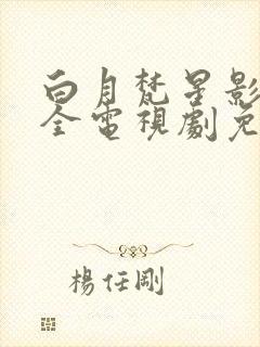 白月梵星影视大全电视剧免费观看