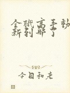 全职高手动漫更新到哪了