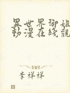 异世界御姐正太动漫在线观看