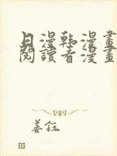 日漫韩漫画免费阅读看漫画下拉