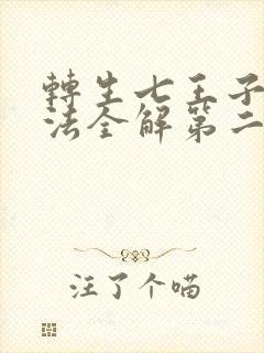 转生七王子的魔法全解第二季