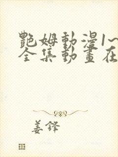 艳姆动漫1~6全集动画在