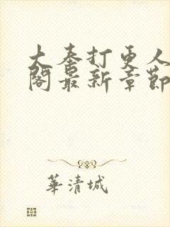 大奉打更人笔趣阁最新章节