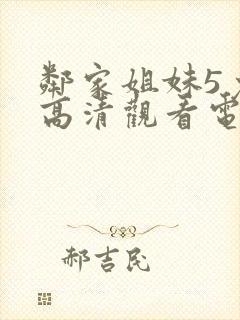 邻家姐妹5免费高清观看电视剧