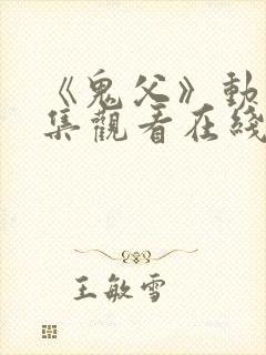 《鬼父》动漫全集观看在线