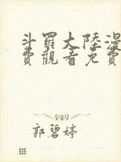 斗罗大陆漫画免费观看免费