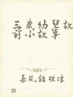 三岁幼儿故事睡前小故事