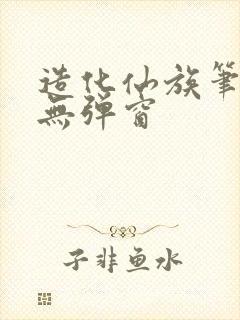 造化仙族笔趣阁无弹窗