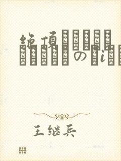 绝顶してピクピクしているのにiかないで