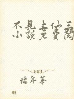 不见上仙三百年小说免费阅读下载封面