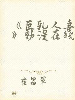 《巨乳人妻香澄》动漫在线看封面