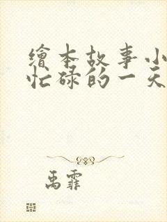 绘本故事小老鼠忙碌的一天故事视频