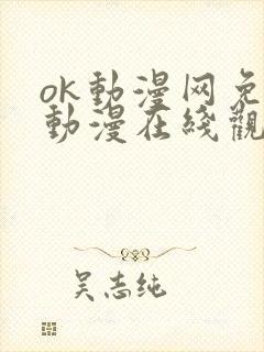 ok动漫网免费动漫在线观看好看的动漫