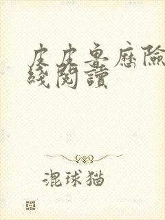 皮皮鲁历险记在线阅读