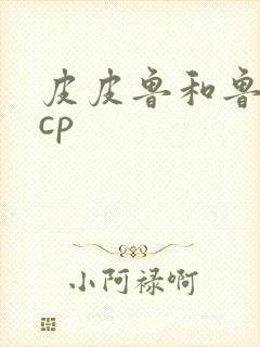皮皮鲁和鲁西西cp