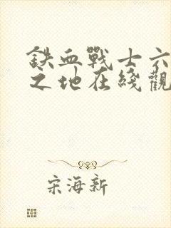 铁血战士六杀戮之地在线观看